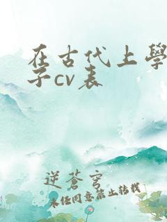 在古代上学的日子cv表