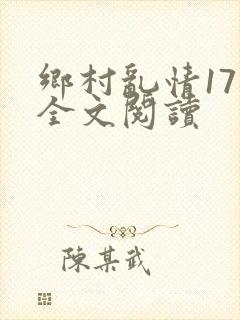 乡村乱情17部全文阅读