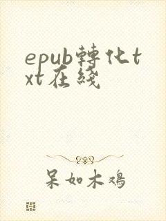 epub转化txt在线
