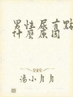 男性尿有点黄是什么原因