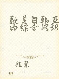 欧美日韩亚洲国内综合网38c38
