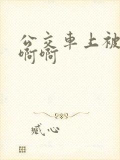 公交车上被嗯嗯啊啊