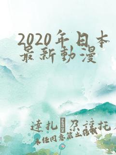 2020年日本最新动漫