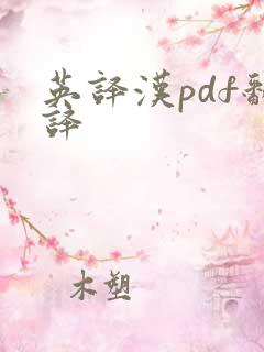 英译汉pdf翻译
