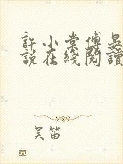 许小棠傅晏礼小说在线阅读