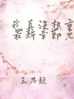我真没想重生啊最新章节免费全文阅读