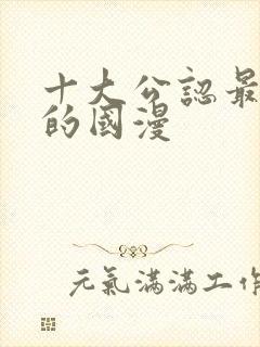十大公认最好看的国漫
