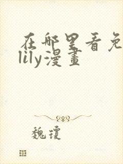 在哪里看免费的lily漫画