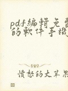 pdf编辑免费的软件手机版