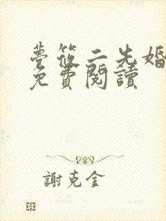 梦筱二先婚后爱免费阅读