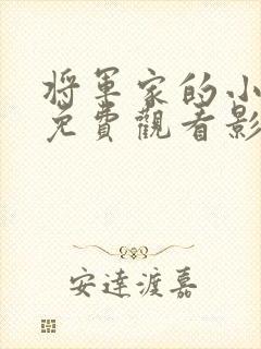 将军家的小娘子免费观看影视大全