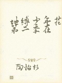 地缚少年花子君第二季在