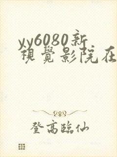 yy6080新视觉影院在线观看
