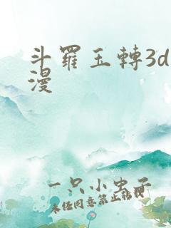 斗罗玉转3d韩漫