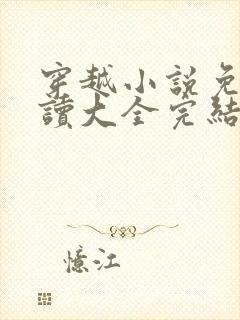 穿越小说免费阅读大全完结