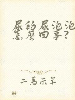 尿的尿泡泡多是怎么回事?