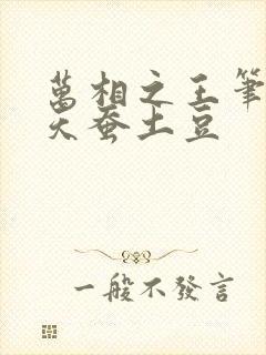 万相之王笔趣阁天蚕土豆