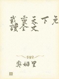 武灵天下免费阅读全文