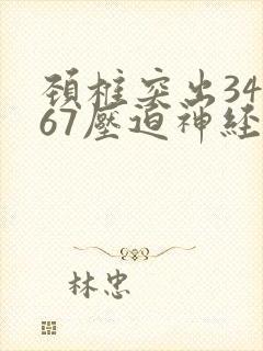 颈椎突出34567压迫神经