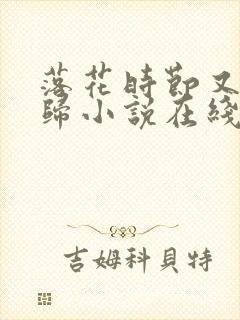 落花时节又逢君归小说在线阅读