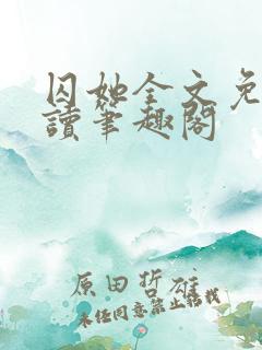 囚她全文免费阅读笔趣阁
