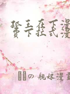 孤王在下漫画免费下拉式漫画