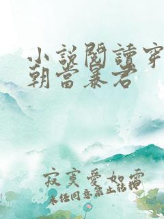 小说阅读穿越明朝当暴君