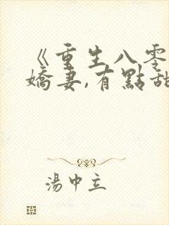 《重生八零年:娇妻,有点甜》