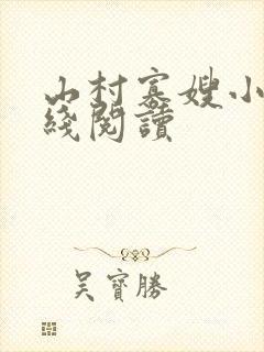 山村寡嫂小说在线阅读