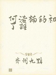 何浩楠的初吻给了谁