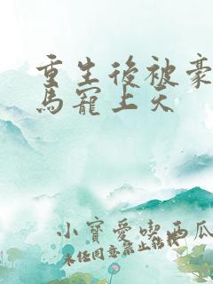 重生后被豪门竹马宠上天