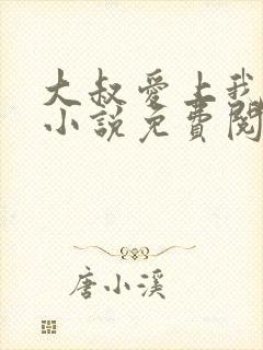 大叔爱上我简夏小说免费阅读全文