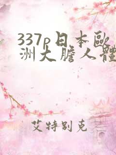 337p日本欧洲大胆人体艺术