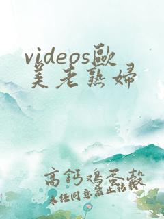 videos欧美老熟妇