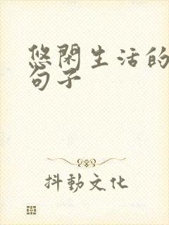 悠闲生活的唯美句子