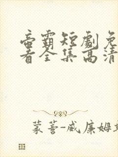帝霸短剧免费观看全集高清完整版