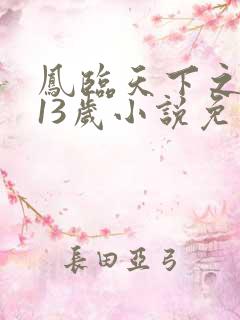 凤临天下之王妃13岁小说免费阅读