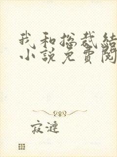 我和总裁结婚了小说免费阅读