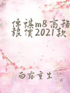 传祺m8商务车报价2021款参数