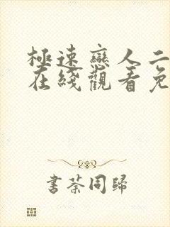 极速恋人二泰剧在线观看免费完整在哪里观看