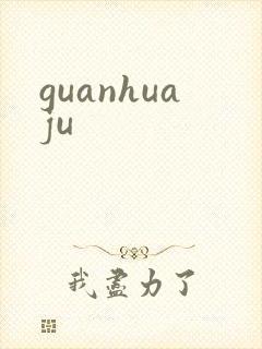 guanhuaju