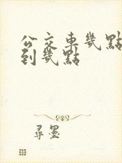 公交车几点开始到几点