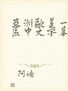 亚洲欧美一区二区中文字幕在线视频