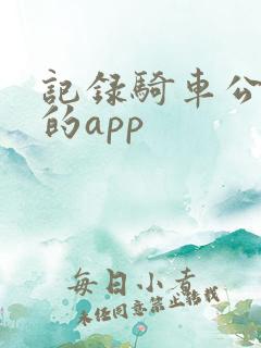 记录骑车公里数的app