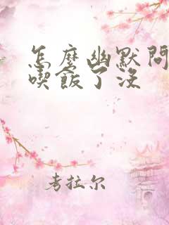 怎么幽默问别人吃饭了没