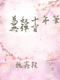 为奴十年笔趣阁无弹窗