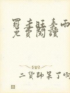 罗老旺秦雨小说免费阅读