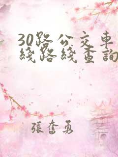 30路公交车路线路线查询时间