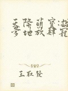 天降萌宝:总裁爹地放肆宠小说