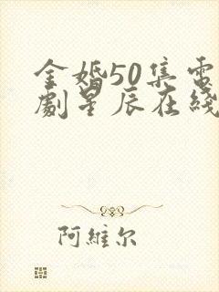金婚50集电视剧星辰在线看